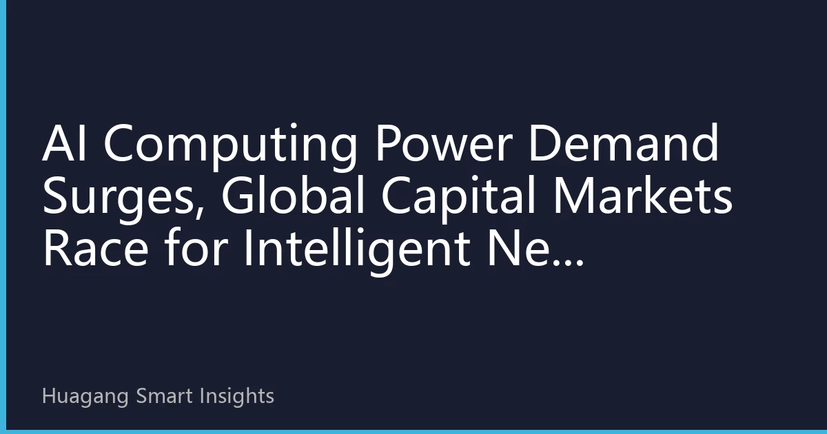 AI Computing Power Demand Surges, Global Capital Markets Race for Intelligent New Infrastructure