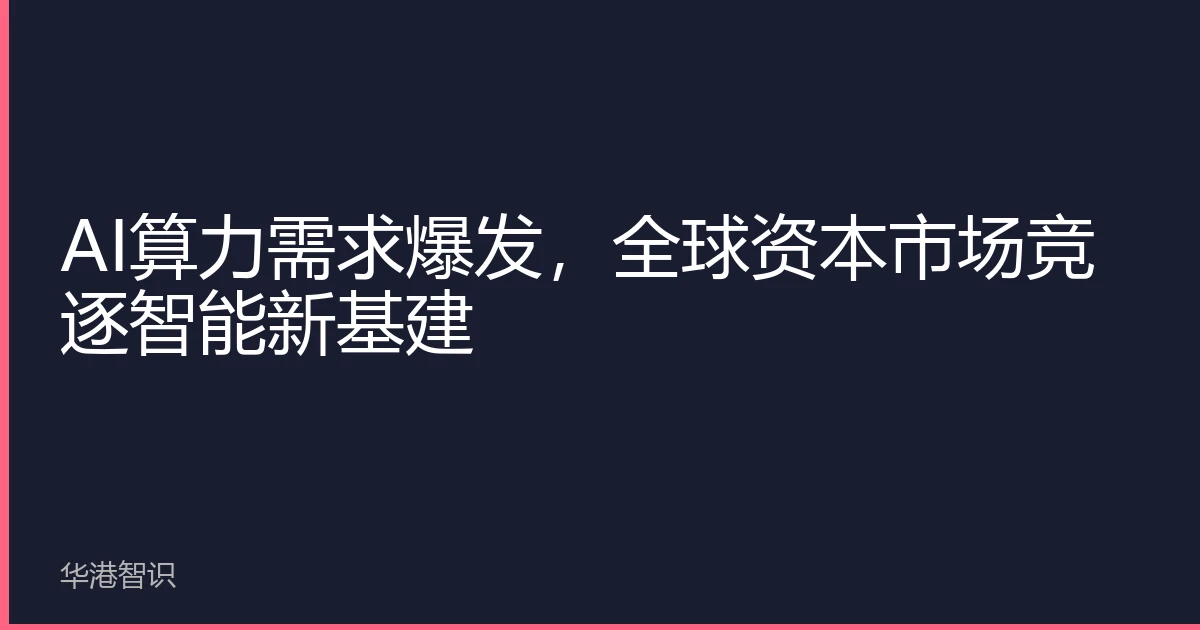 AI算力需求爆发，全球资本市场竞逐智能新基建