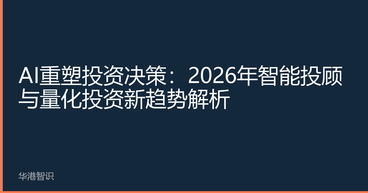 AI重塑投资决策：2026年智能投顾与量化投资新趋势解析