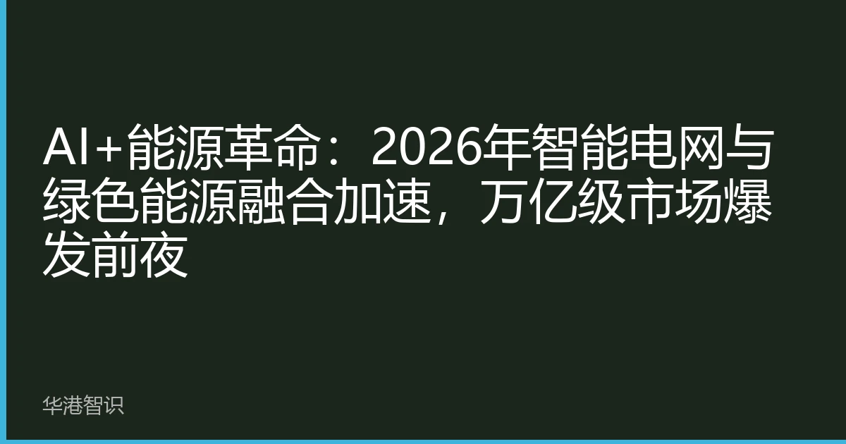 AI+能源革命：2026年智能电网与绿色能源融合加速，万亿级市场爆发前夜