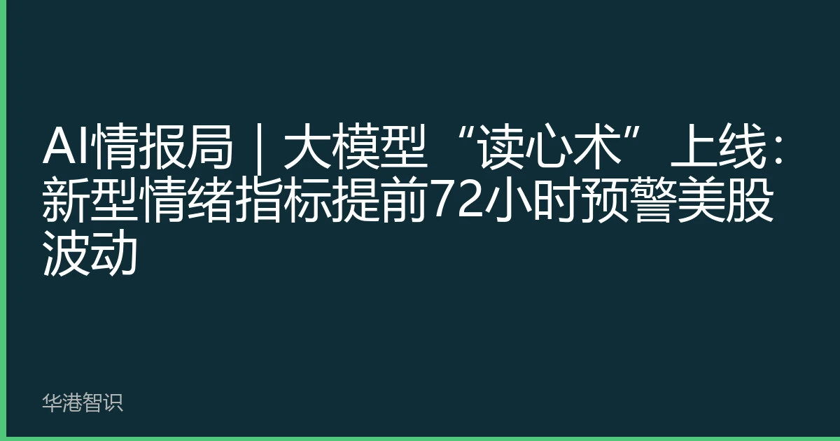 AI情报局｜大模型“读心术”上线：新型情绪指标提前72小时预警美股波动