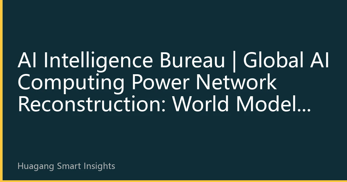AI Intelligence Bureau | Global AI Computing Power Network Reconstruction: World Models Trigger 'Edge Inference' Craze, HK Compute Rental Faces Revaluation