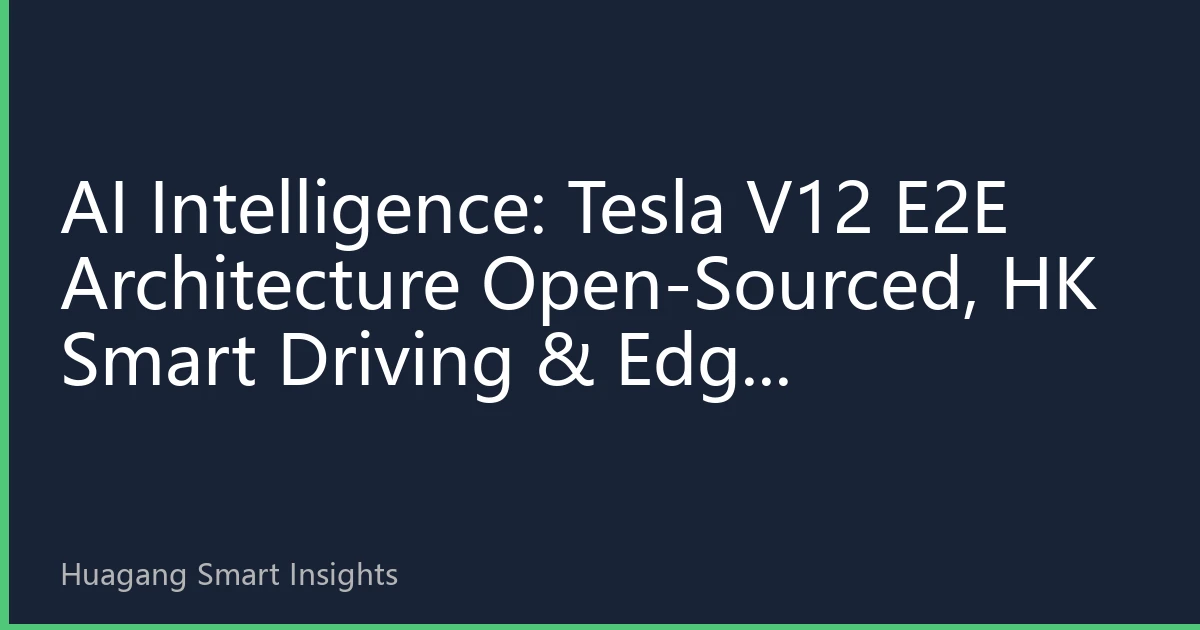 AI Intelligence: Tesla V12 E2E Architecture Open-Sourced, HK Smart Driving & Edge Computing Chains Hit Inflection Point