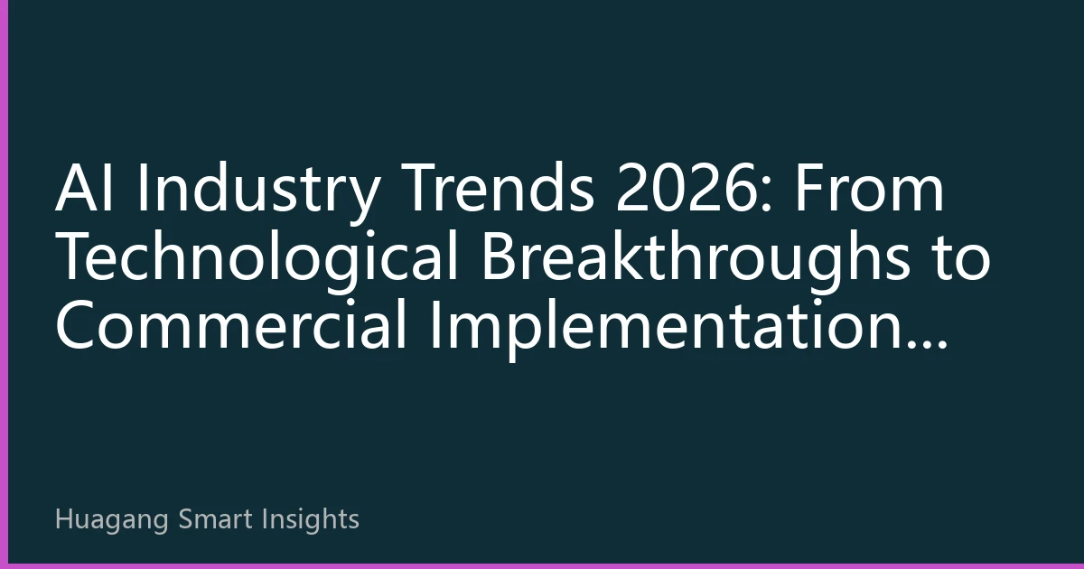 AI Industry Trends 2026: From Technological Breakthroughs to Commercial Implementation, Hong Kong's AI Industry Chain Faces Comprehensive Value Reassessment
