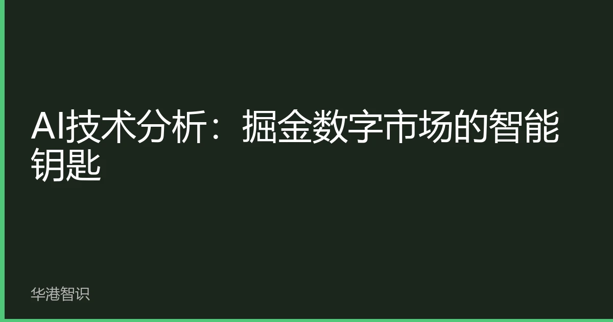 AI技术分析：掘金数字市场的智能钥匙
