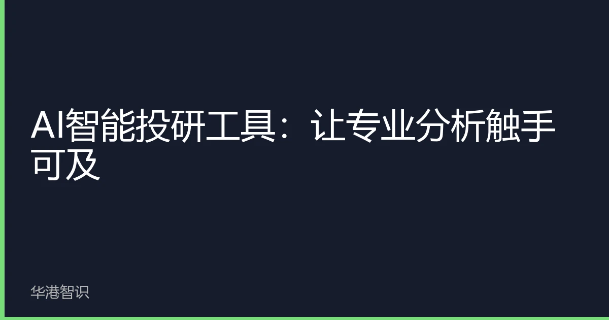 AI智能投研工具：让专业分析触手可及