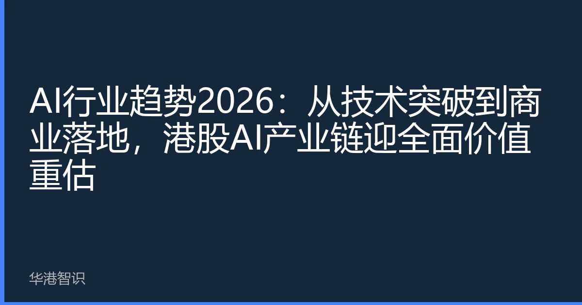 AI行业趋势2026：从技术突破到商业落地，港股AI产业链迎全面价值重估