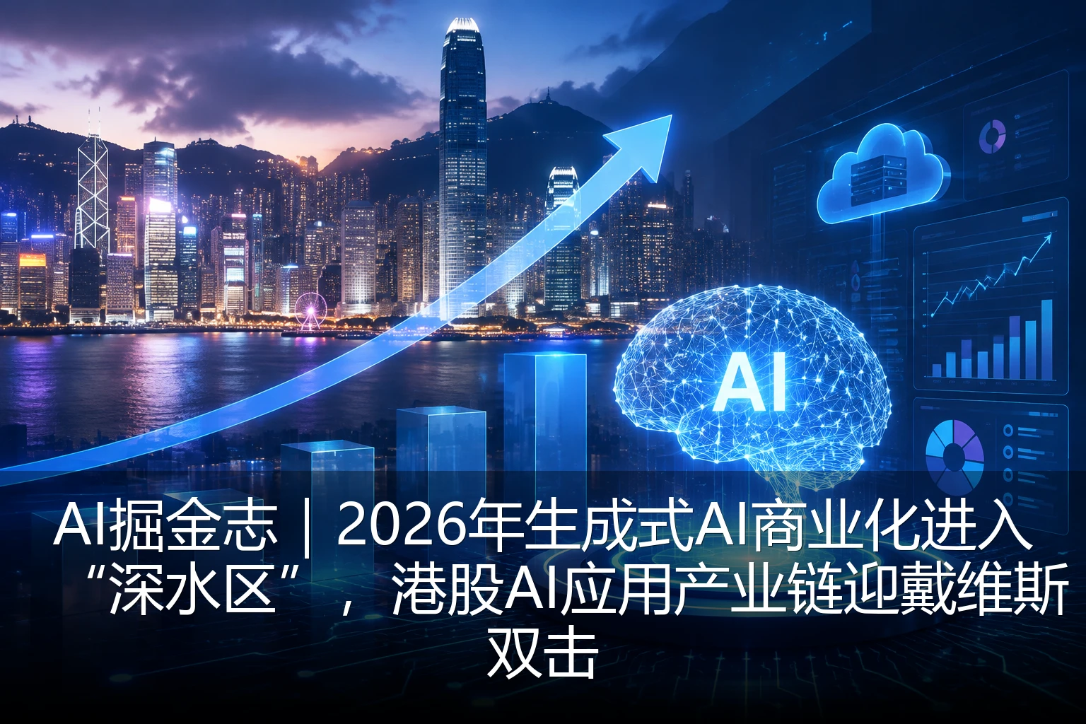 AI掘金志｜2026年生成式AI商业化进入“深水区”，港股AI应用产业链迎戴维斯双击