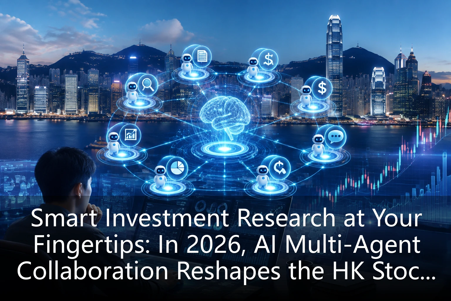 Smart Investment Research at Your Fingertips: In 2026, AI Multi-Agent Collaboration Reshapes the HK Stock Research Ecosystem, Ushering in an Era of Cognitive Equality for Retail and Institutional Investors