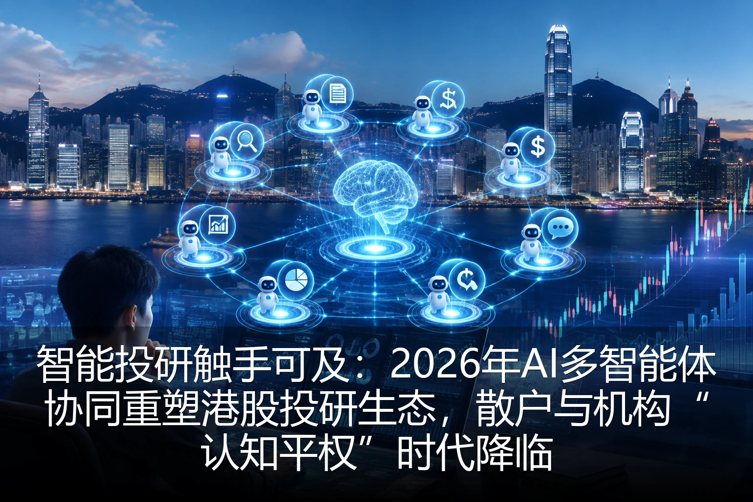 智能投研触手可及：2026年AI多智能体协同重塑港股投研生态，散户与机构“认知平权”时代降临