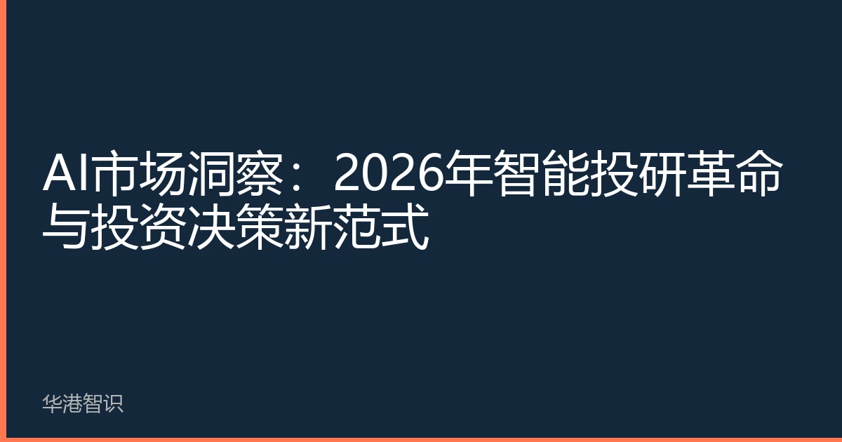 AI市场洞察：2026年智能投研革命与投资决策新范式