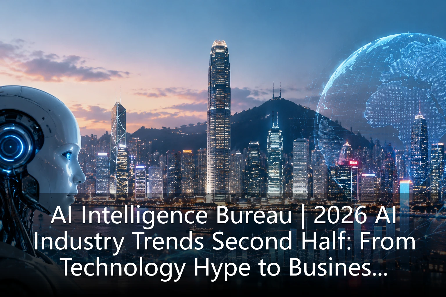 AI Intelligence Bureau | 2026 AI Industry Trends Second Half: From Technology Hype to Business Rationality, HK AI Industry Chain Value Reassessment Enters Deep Waters