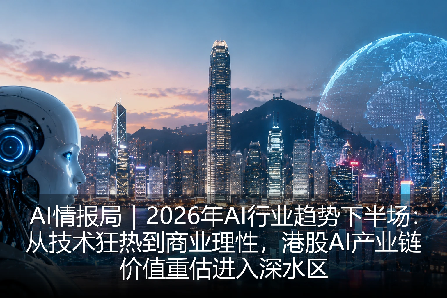 AI情报局｜2026年AI行业趋势下半场：从技术狂热到商业理性，港股AI产业链价值重估进入深水区