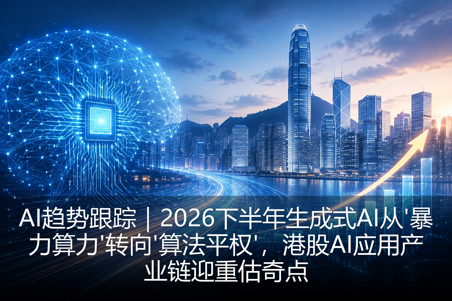 AI趋势跟踪｜2026下半年生成式AI从'暴力算力'转向'算法平权'，港股AI应用产业链迎重估奇点