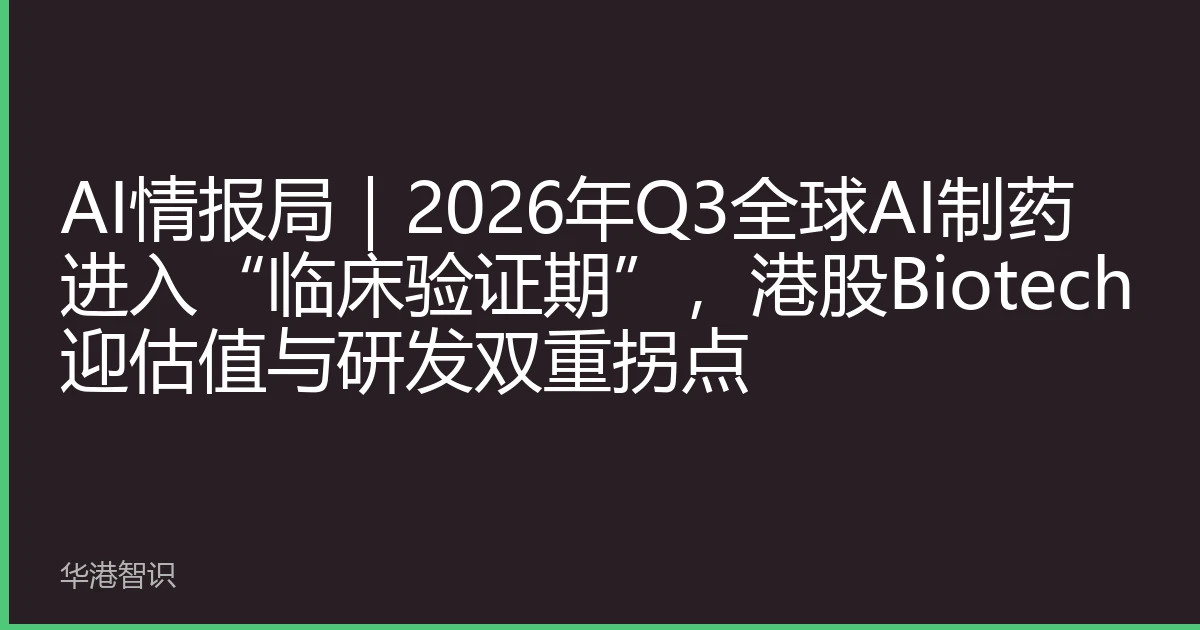 AI情报局｜2026年Q3全球AI制药进入“临床验证期”，港股Biotech迎估值与研发双重拐点