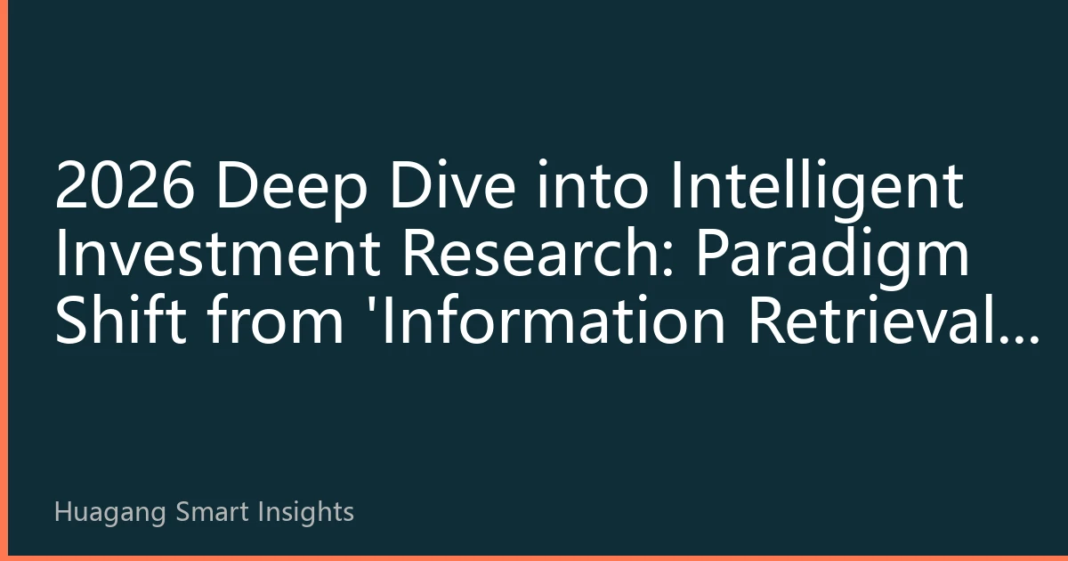 2026 Deep Dive into Intelligent Investment Research: Paradigm Shift from 'Information Retrieval' to 'Cognitive Agents'