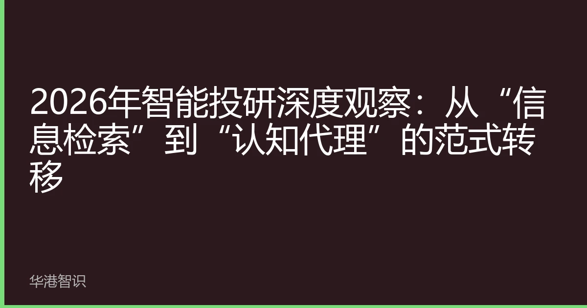 2026年智能投研深度观察：从“信息检索”到“认知代理”的范式转移
