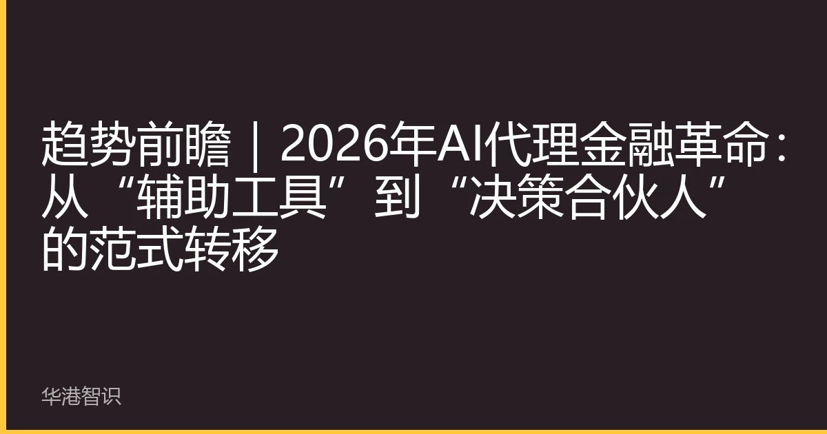 趋势前瞻｜2026年AI代理金融革命：从“辅助工具”到“决策合伙人”的范式转移