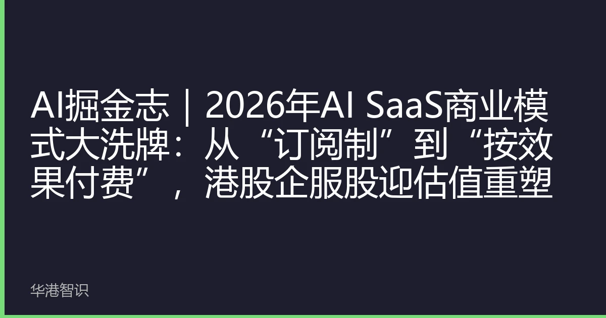 AI掘金志｜2026年AI SaaS商业模式大洗牌：从“订阅制”到“按效果付费”，港股企服股迎估值重塑