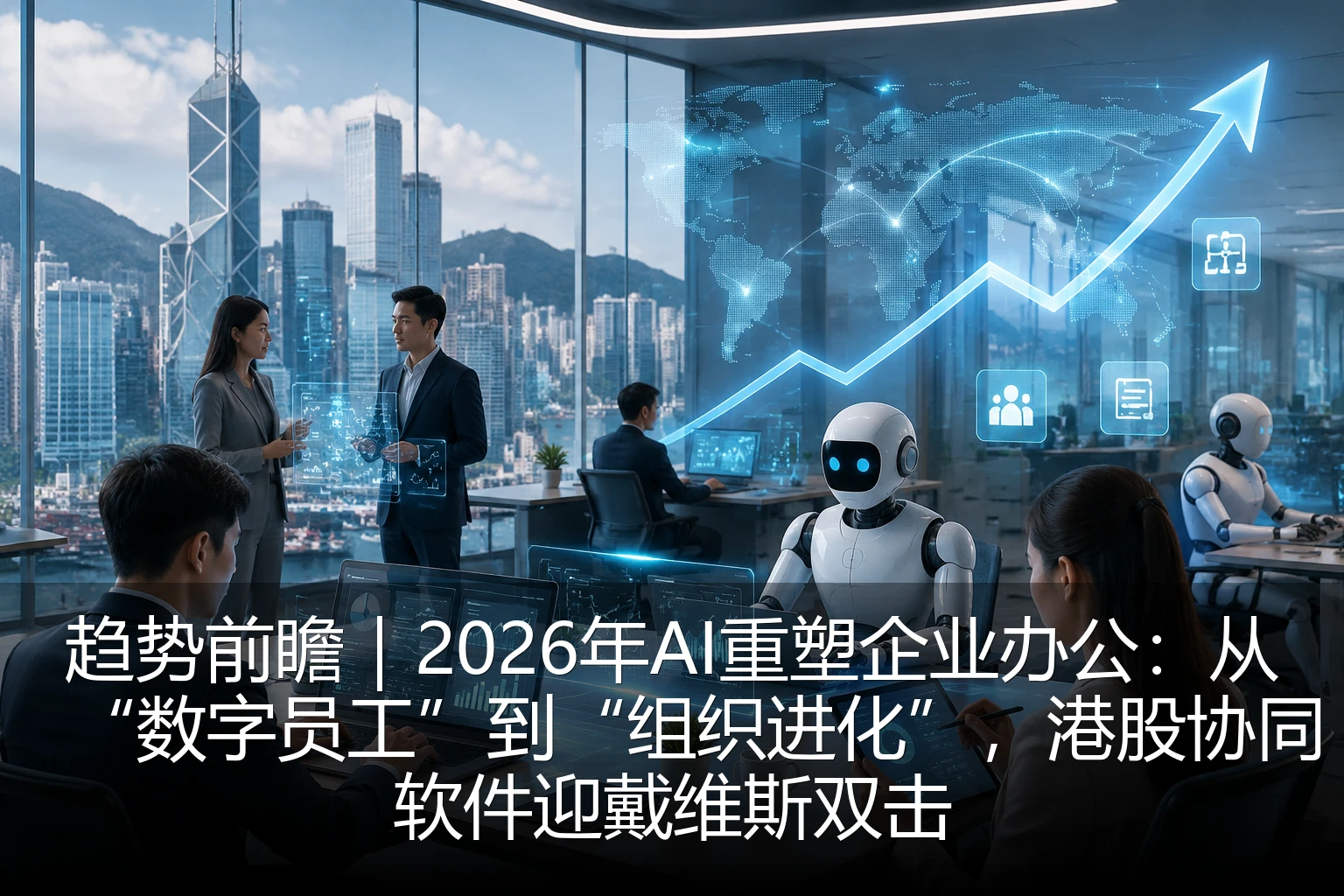趋势前瞻｜2026年AI重塑企业办公：从“数字员工”到“组织进化”，港股协同软件迎戴维斯双击