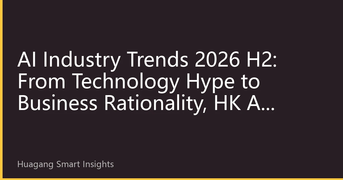 AI Industry Trends 2026 H2: From Technology Hype to Business Rationality, HK AI Industry Chain Value Reassessment Enters Deep Waters