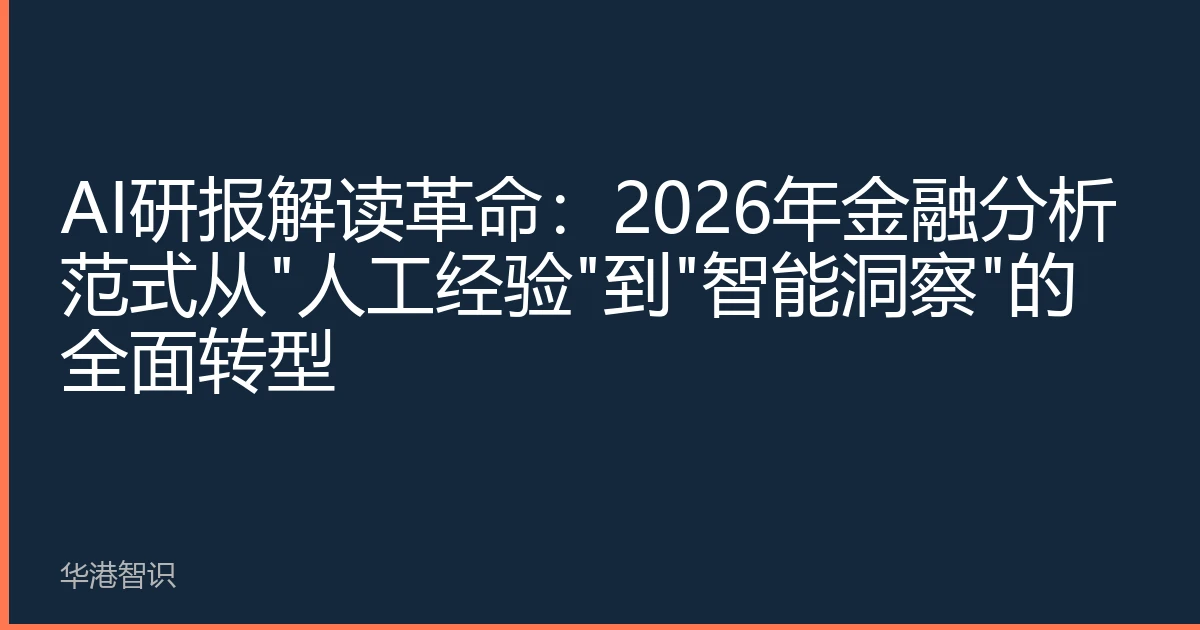 AI研报解读革命：2026年金融分析范式从