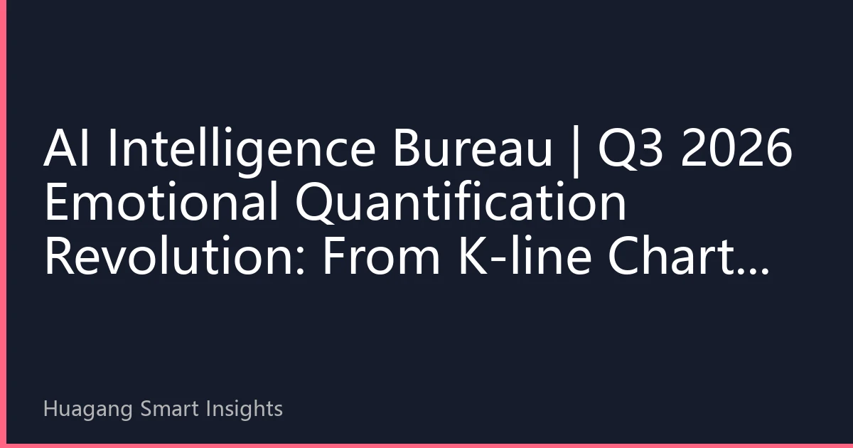 AI Intelligence Bureau | Q3 2026 Emotional Quantification Revolution: From K-line Charts to 'Psychological Game', How AI is Reshaping Market Sentiment Interpretation