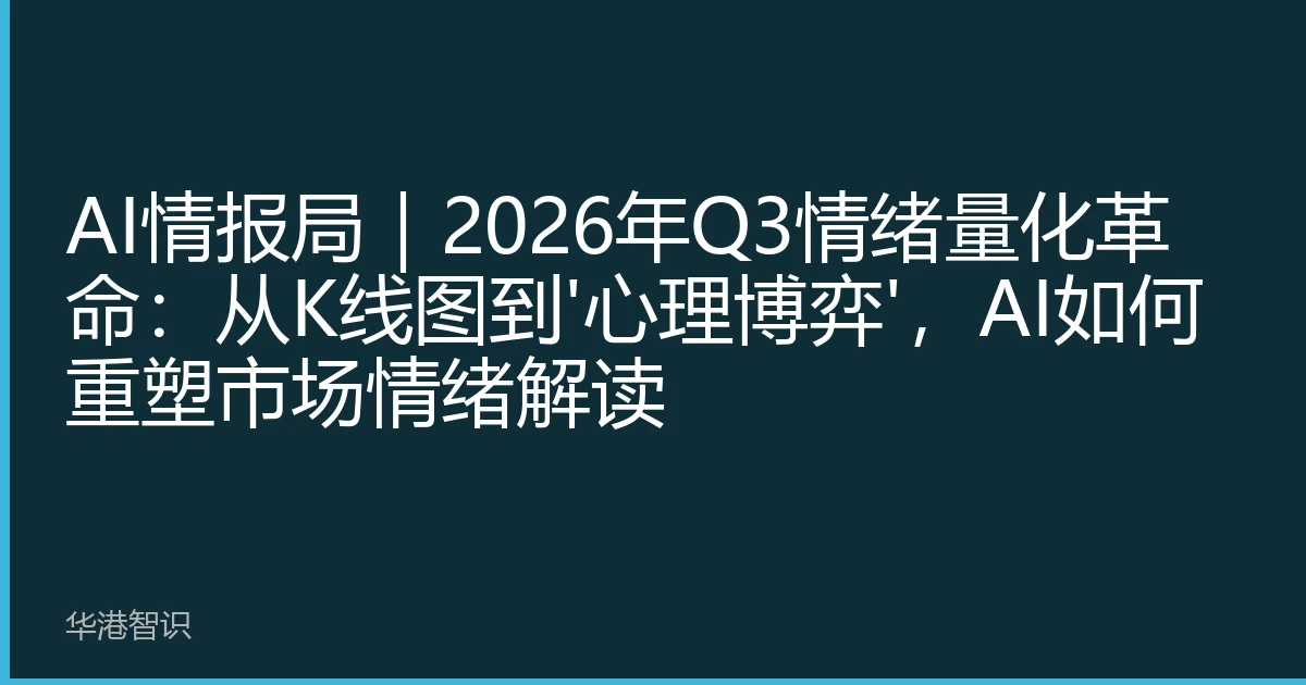 AI情报局｜2026年Q3情绪量化革命：从K线图到'心理博弈'，AI如何重塑市场情绪解读