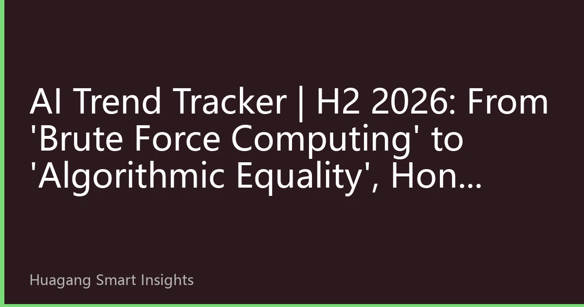 AI Trend Tracker | H2 2026: From 'Brute Force Computing' to 'Algorithmic Equality', Hong Kong AI Application Industry Faces Revaluation Inflection Point