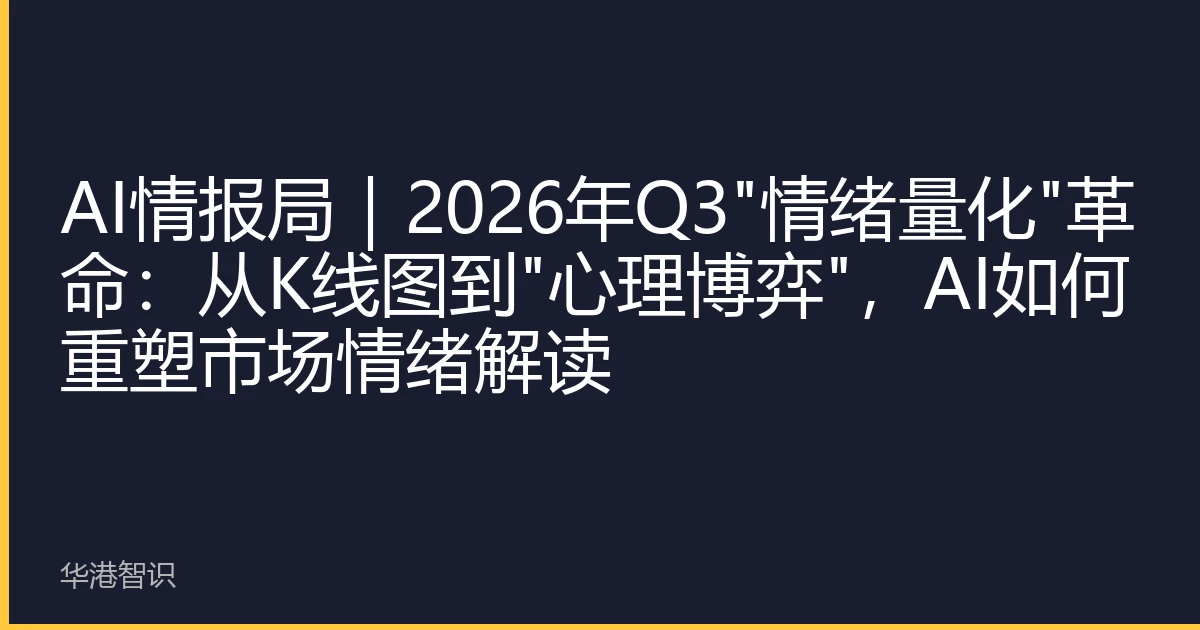 AI情报局｜2026年Q3
