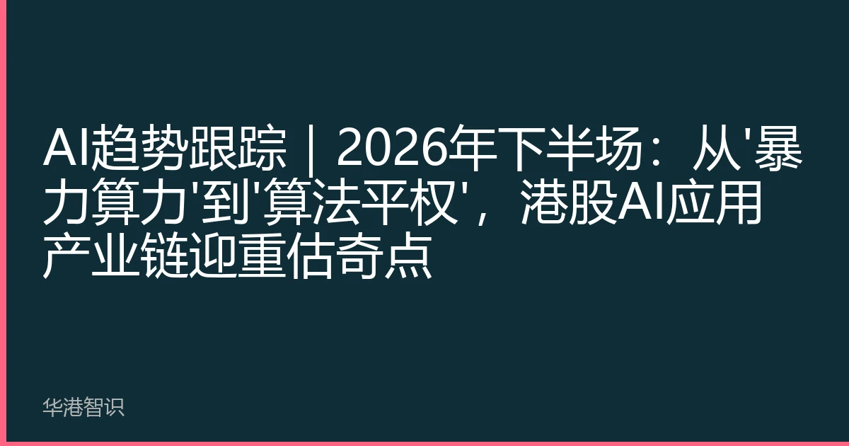 AI趋势跟踪｜2026年下半场：从'暴力算力'到'算法平权'，港股AI应用产业链迎重估奇点