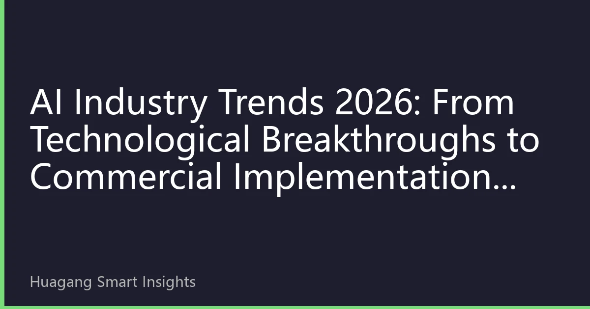 AI Industry Trends 2026: From Technological Breakthroughs to Commercial Implementation, Hong Kong's AI Industry Chain Faces Comprehensive Value Reassessment