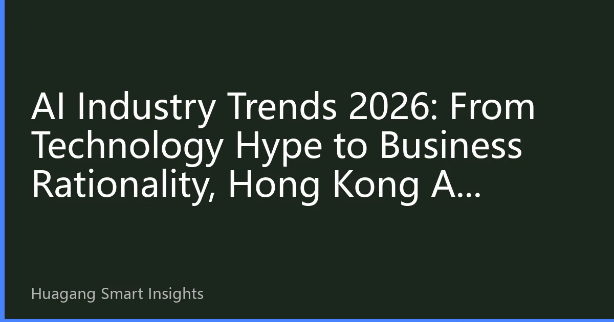 AI Industry Trends 2026: From Technology Hype to Business Rationality, Hong Kong AI Industry Chain Faces Value Reassessment