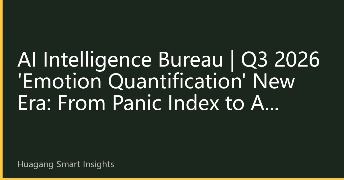 AI Intelligence Bureau | Q3 2026 'Emotion Quantification' New Era: From Panic Index to AI Emotion Spectrum, Market Turning Point Prediction Accuracy Increases to 78%