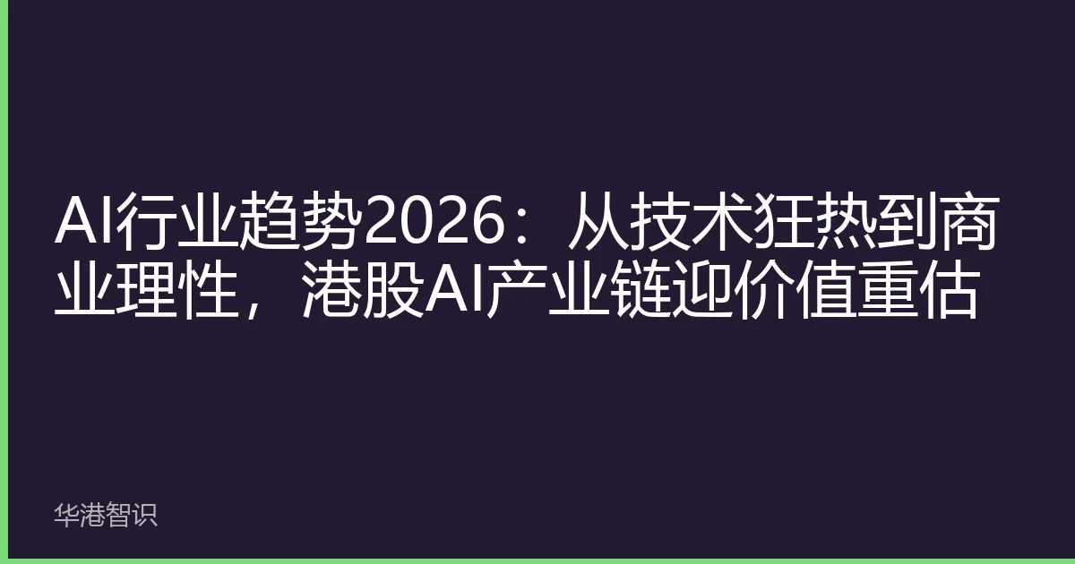 AI行业趋势2026：从技术狂热到商业理性，港股AI产业链迎价值重估