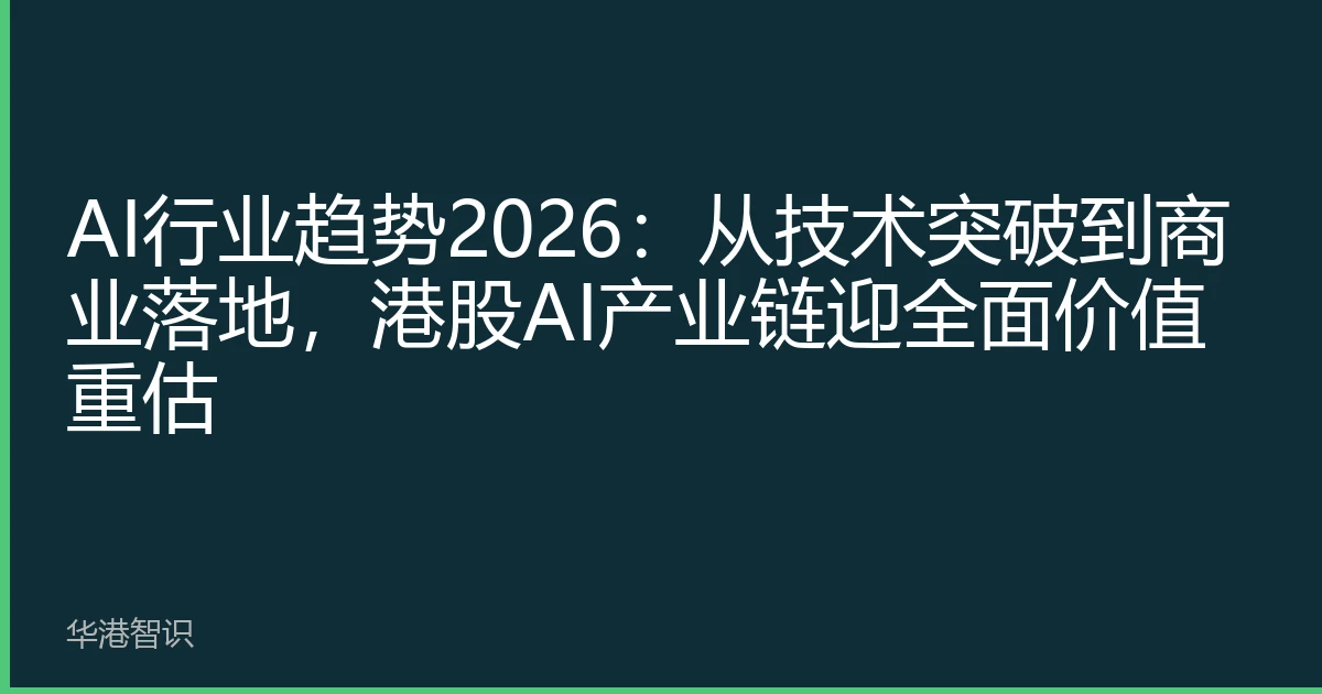 AI行业趋势2026：从技术突破到商业落地，港股AI产业链迎全面价值重估