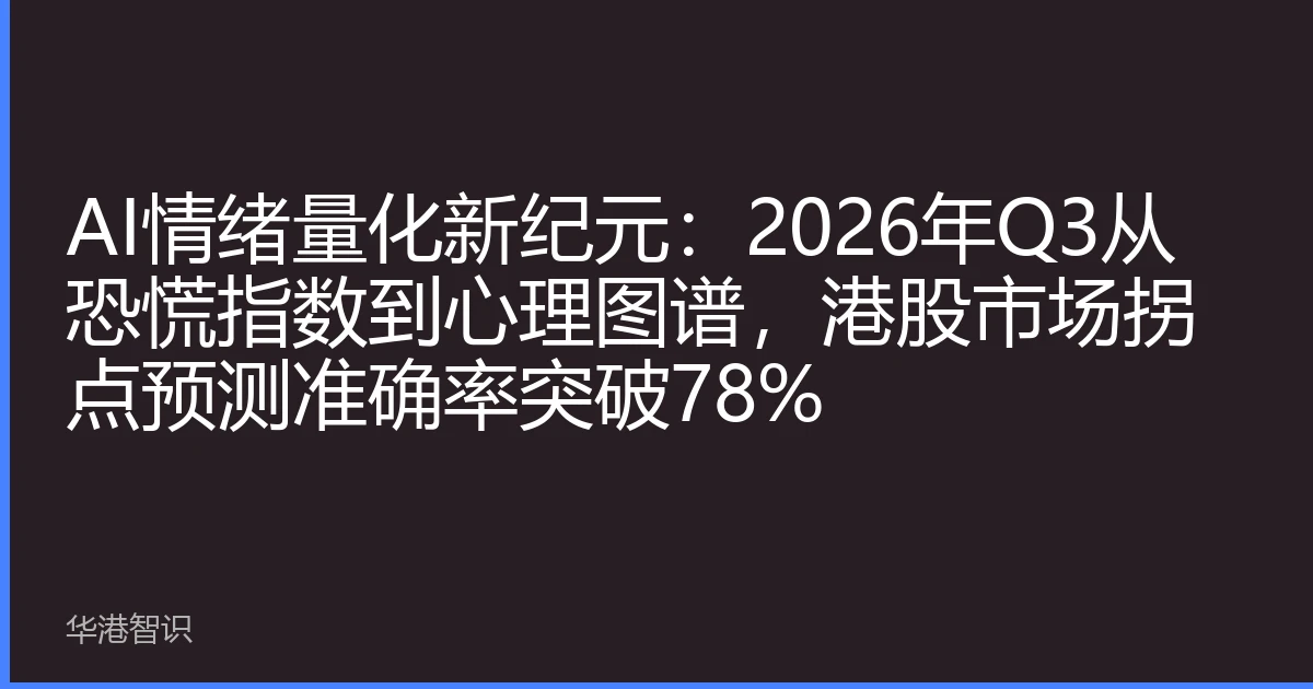 AI情绪量化新纪元：2026年Q3从恐慌指数到心理图谱，港股市场拐点预测准确率突破78%
