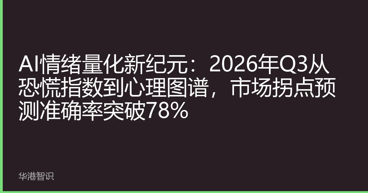 AI情绪量化新纪元：2026年Q3从恐慌指数到心理图谱，市场拐点预测准确率突破78%