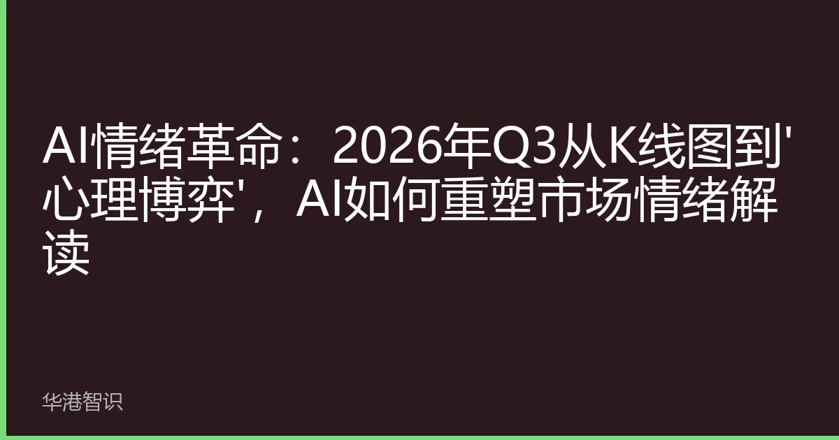 AI情绪革命：2026年Q3从K线图到'心理博弈'，AI如何重塑市场情绪解读
