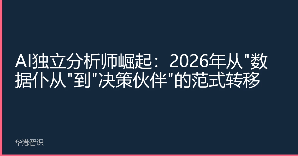 AI独立分析师崛起：2026年从