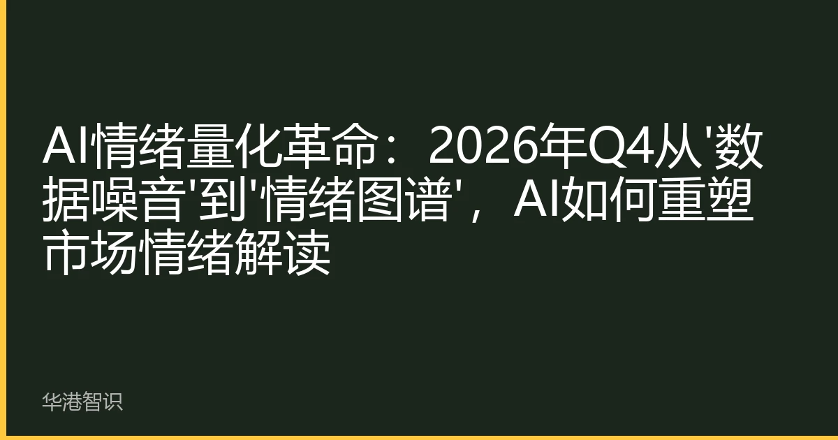 AI情绪量化革命：2026年Q4从'数据噪音'到'情绪图谱'，AI如何重塑市场情绪解读