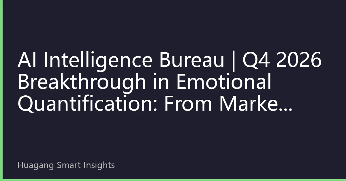 AI Intelligence Bureau | Q4 2026 Breakthrough in Emotional Quantification: From Market Noise to Emotional Spectrum, HK Stock Market Turnpoint Prediction Accuracy Exceeds 80%