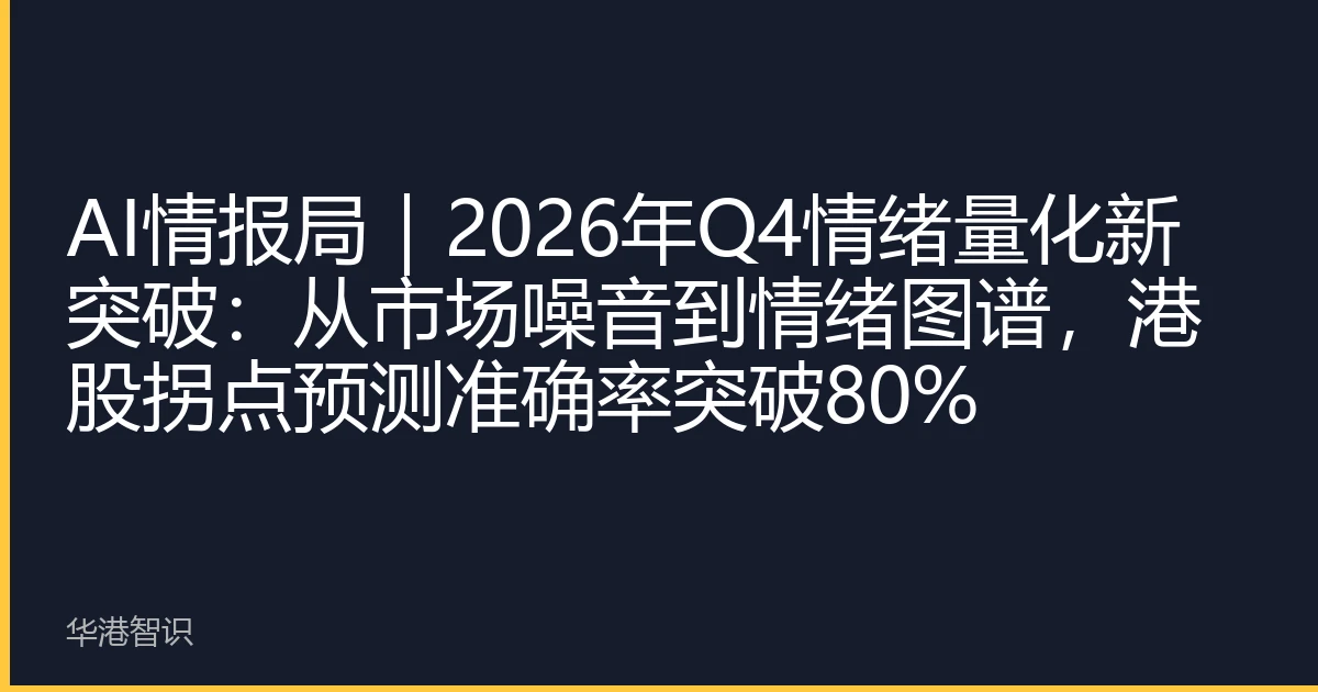 AI情报局｜2026年Q4情绪量化新突破：从市场噪音到情绪图谱，港股拐点预测准确率突破80%