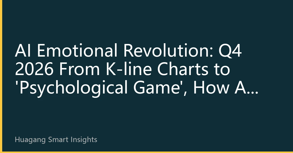 AI Emotional Revolution: Q4 2026 From K-line Charts to 'Psychological Game', How AI Reshapes Market Sentiment Interpretation