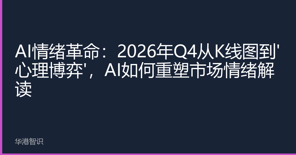 AI情绪革命：2026年Q4从K线图到'心理博弈'，AI如何重塑市场情绪解读