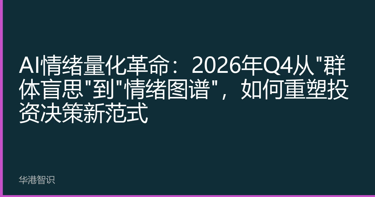 AI情绪量化革命：2026年Q4从
