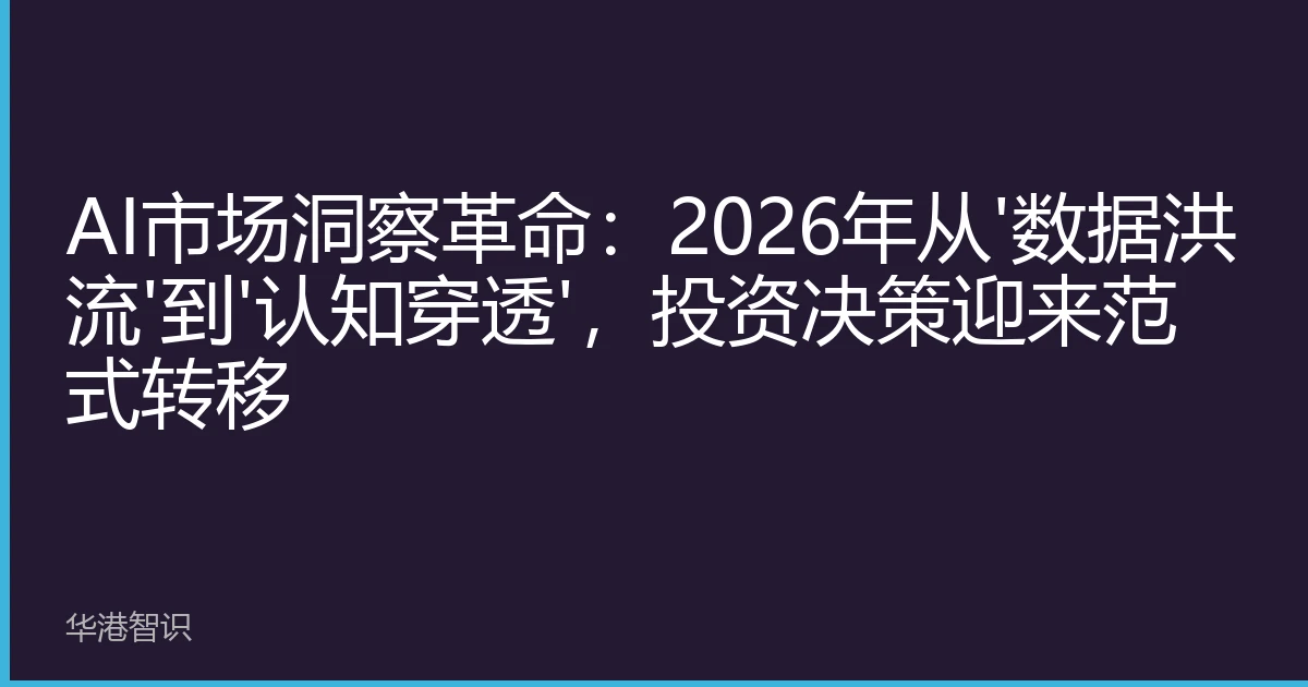 AI市场洞察革命：2026年从'数据洪流'到'认知穿透'，投资决策迎来范式转移