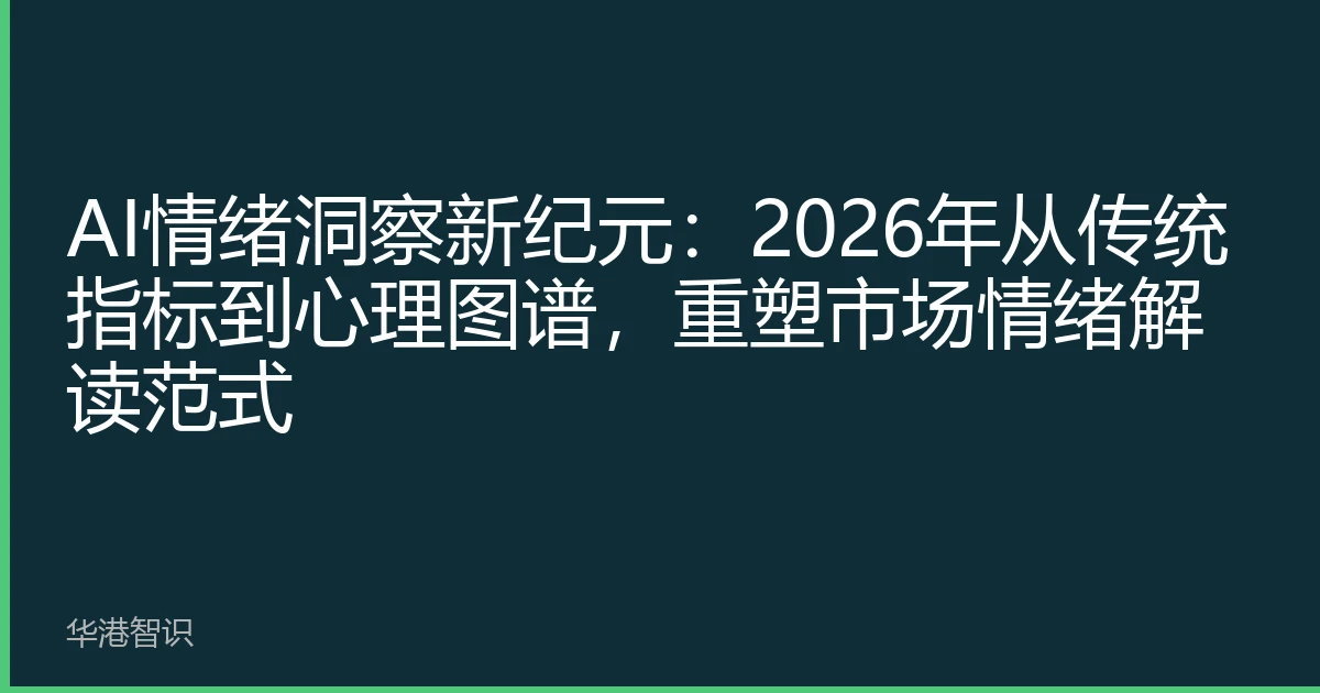 AI情绪洞察新纪元：2026年从传统指标到心理图谱，重塑市场情绪解读范式