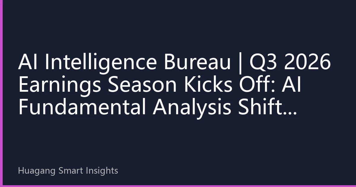AI Intelligence Bureau | Q3 2026 Earnings Season Kicks Off: AI Fundamental Analysis Shifts from “Report Copying” to “Value Insight” as Hong Kong Stock Research Embraces Intelligent Transformation