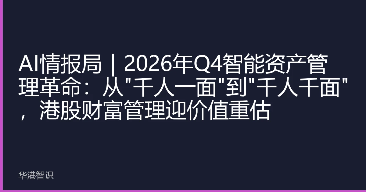 AI情报局｜2026年Q4智能资产管理革命：从